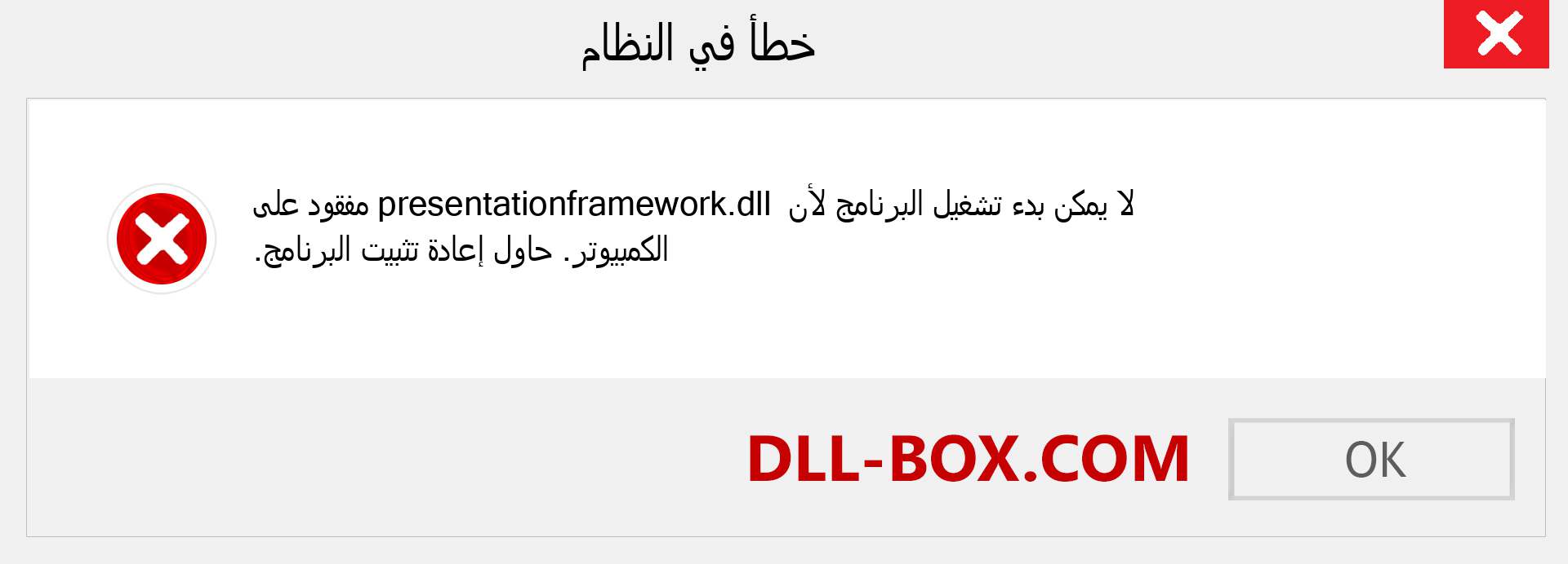 ملف presentationframework.dll مفقود ؟. التنزيل لنظام التشغيل Windows 7 و 8 و 10 - إصلاح خطأ presentationframework dll المفقود على Windows والصور والصور