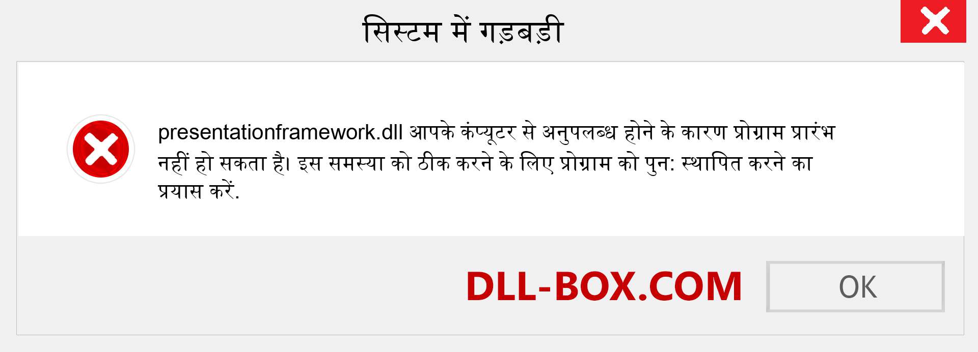 presentationframework.dll फ़ाइल गुम है?. विंडोज 7, 8, 10 के लिए डाउनलोड करें - विंडोज, फोटो, इमेज पर presentationframework dll मिसिंग एरर को ठीक करें